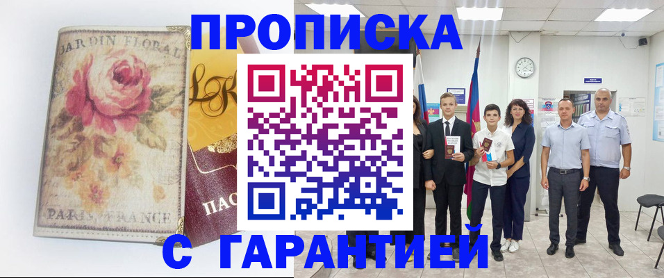 купить прописку в Аше